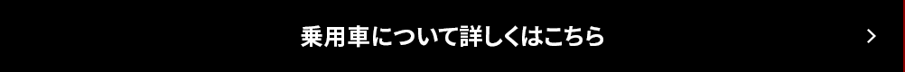 乗用車について詳しくはこちら