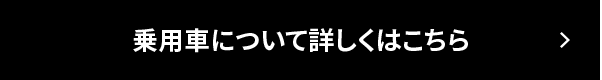 乗用車について詳しくはこちら