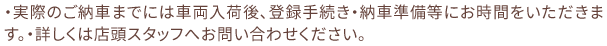 ・実際のご納車までには車両入荷後、登録手続き・納車準備等にお時間をいただきます。・詳しくは店頭スタッフへお問い合わせください。