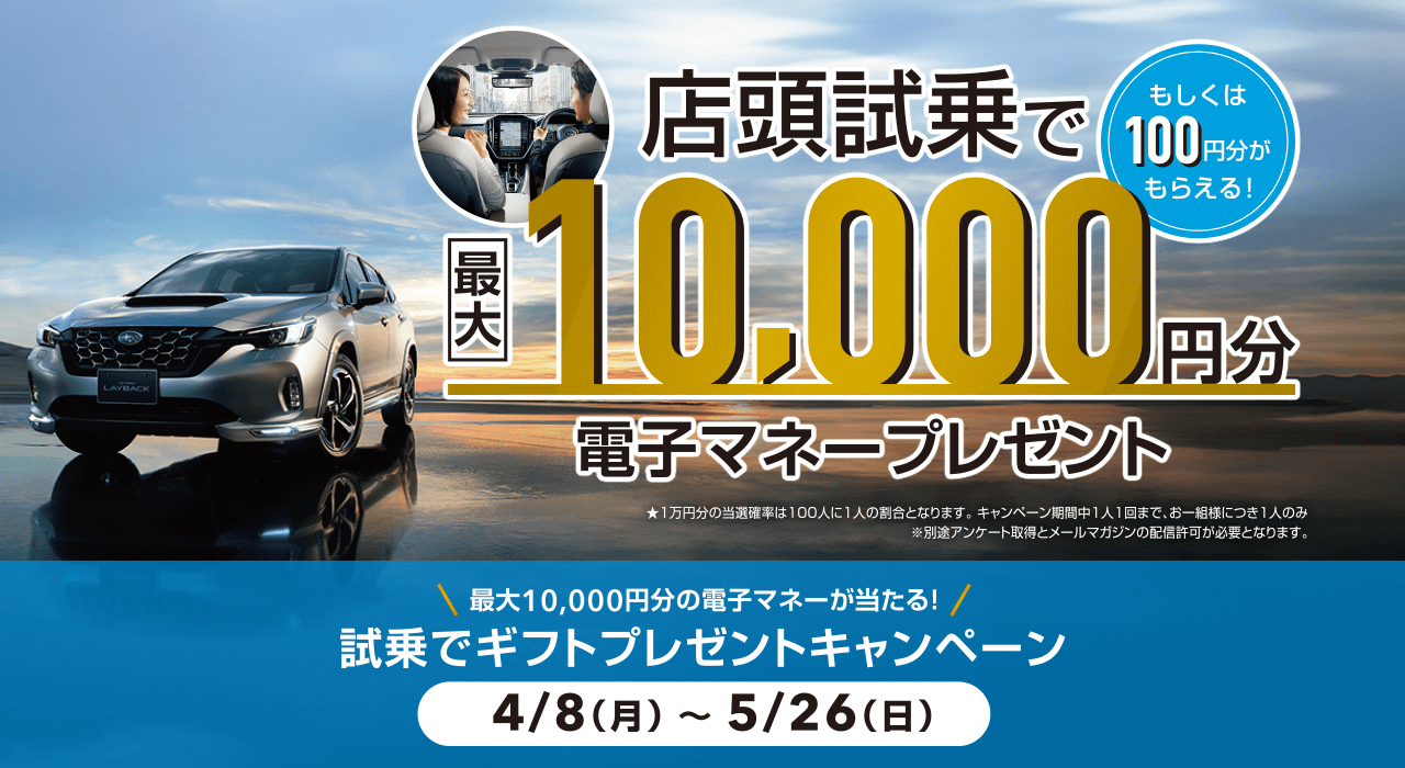 店頭市場で最大10,000円分もしくは100円分もらえる!電子マネープレゼント 最大10,000円分の電子マネーが当たる!試乗でギフトプレゼントキャンペーン4/8（月）~5/26（日）