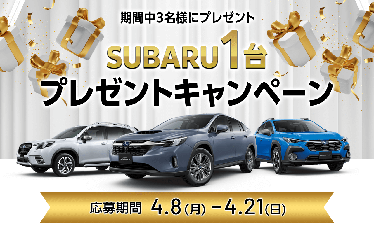 期間中3名様にプレゼント SUBARU1台プレゼント応募期間4/8~4/21