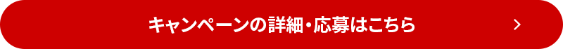 キャンペーンの詳細・応募はこちら