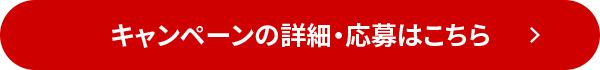キャンペーンの詳細・応募はこちら