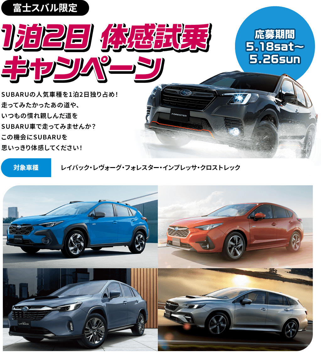 富士スバル限定 1泊2日 体感試乗 キャンペーン 応募期間 5.18sat〜 5.26sun 対象車種:レイバック・レヴォーグ・フォレスター・インプレッサ・クロストレック