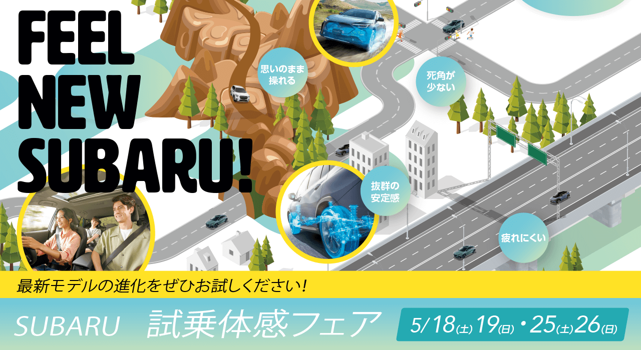 SUBARU 試乗体験フェア 5/18（土）19（日）・25（土）26（日）