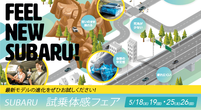 SUBARU 試乗体験フェア 5/18（土）19（日）・25（土）26（日）