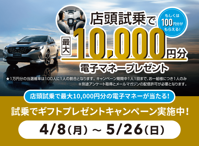 店頭市場で最大10,000円分もしくは100円分もらえる!電子マネープレゼント 最大10,000円分の電子マネーが当たる!試乗でギフトプレゼントキャンペーン4/8（月）~5/26（日）