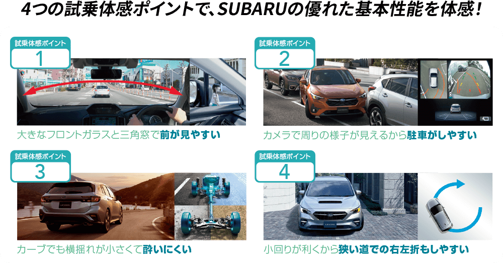 4つの試乗体感ポイントで、SUBARUの優れた基本性能を体感！
