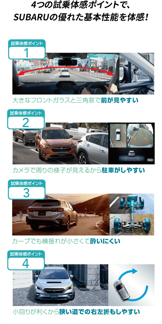 4つの試乗体感ポイントで、SUBARUの優れた基本性能を体感！