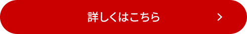 詳しくはこちら