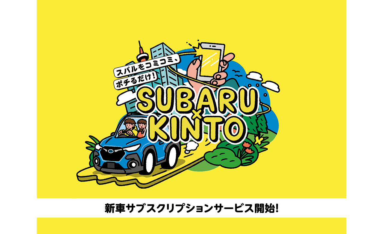 SUBARU×KINTO 新車サブスクリプションサービス開始！