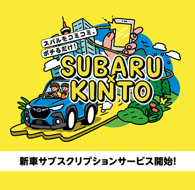 SUBARU×KINTO 新車サブスクリプションサービス開始！