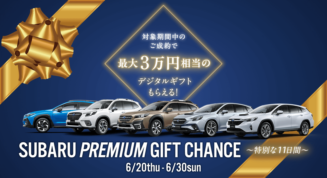 SUBARU PREMIUM GIFT CHANCE 6/20thu - 6/30sun 期間中のご成約で最大3万円相当のデジタルギフトもらえる!