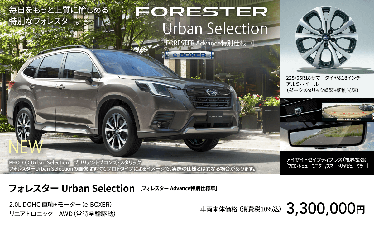 フォレスター Urban Selection ［フォレスター Advance特別仕様車］