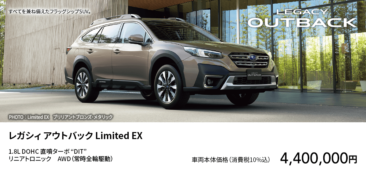 レガシィ アウトバック Limited EX