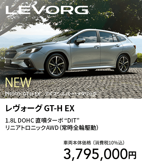 レヴォーグ GT-H EX