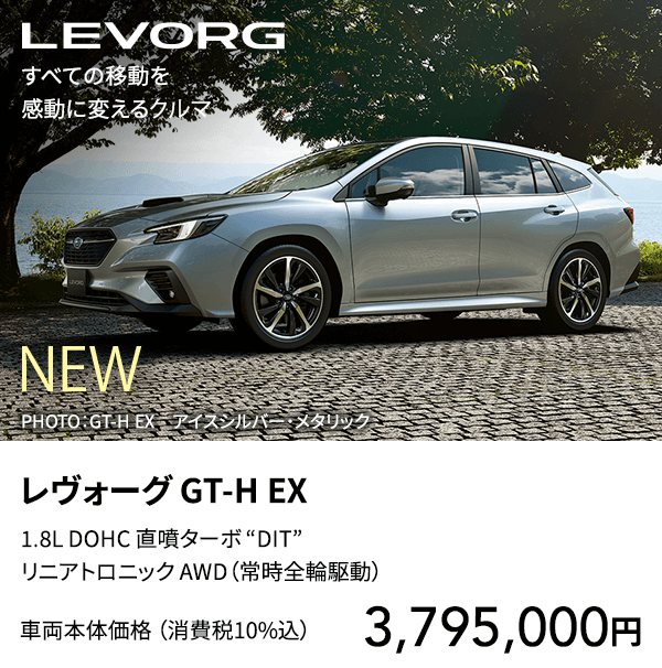 レヴォーグ GT-H EX