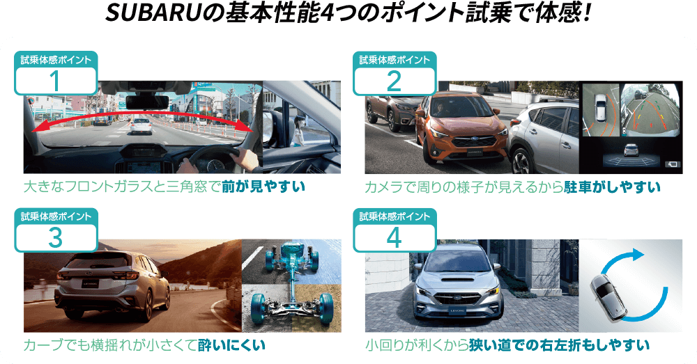SUBARUの基本性能4つのポイント試乗で体感！