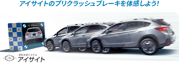 アイサイトのプリクラッシュブレーキを体感しよう！