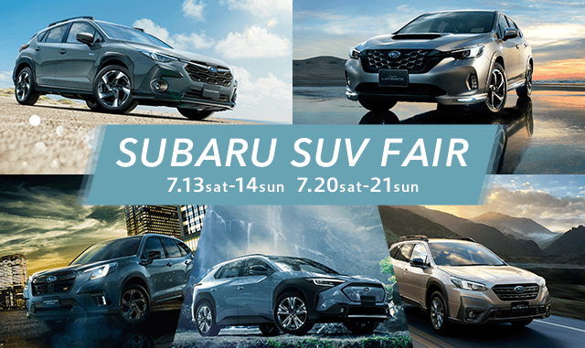 SUBARU SUV FAIR 7/13sat - 14sun 7/20sat - 21sun | 富士スバル