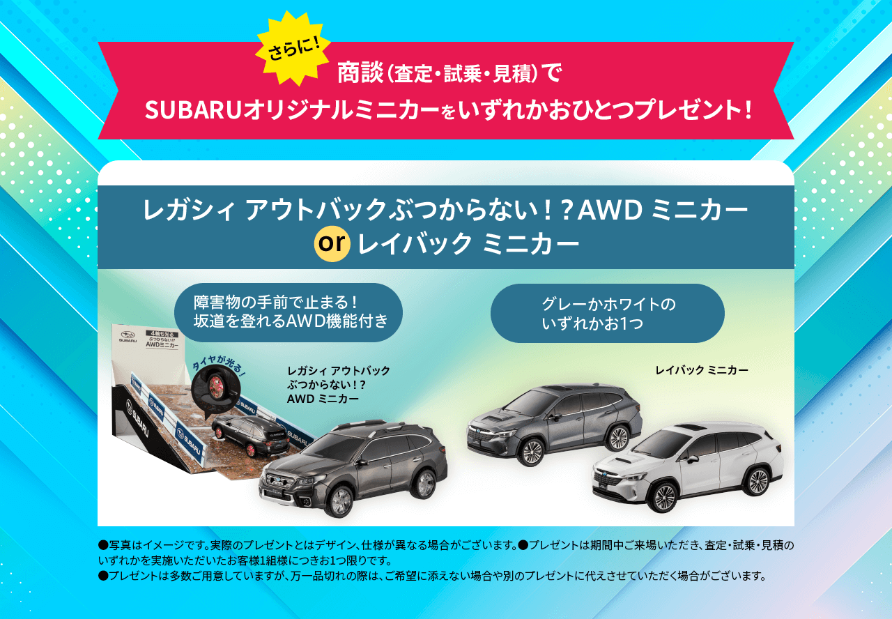 さらに！商談（査定・試乗・見積）でSUBARUオリジナルミニカーをいずれかおひとつプレゼント！レガシィ アウトバックぶつからない！？AWD ミニカーorレイバック ミニカー