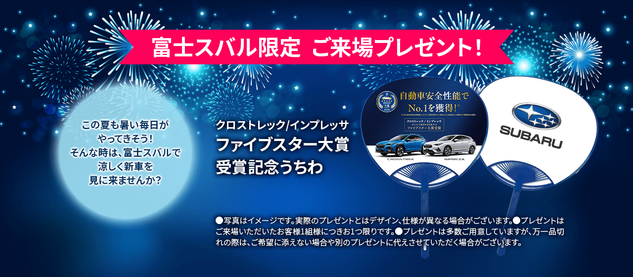 富士スバル限定 ご来場プレゼント！ クロストレック/インプレッサ ファイブスター大賞受賞記念うちわ この夏も暑い毎日がやってきそう！そんな時は、富士スバルで涼しく新車を見に来ませんか？