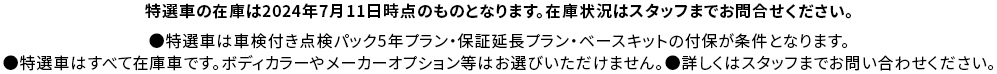 SUV FAIR限定 即納も可能 この夏アツい特別価格の特選車をご用意！