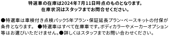 SUV FAIR限定 即納も可能 この夏アツい特別価格の特選車をご用意！