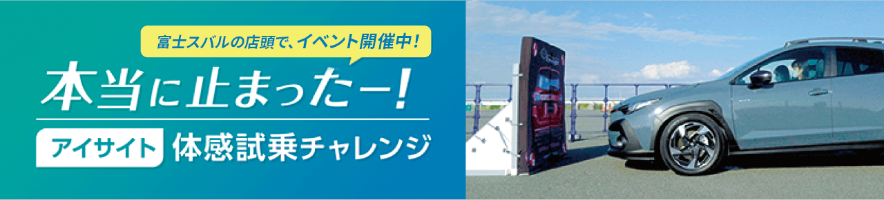 富士スバルの店頭で、イベント開催中！本当に止まったー！アイサイト体感試乗チャレンジ