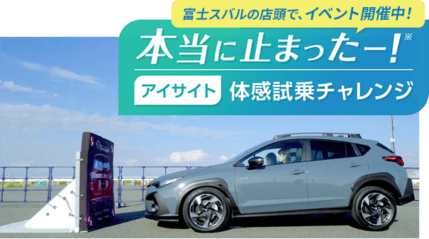 富士スバルの店頭で、イベント開催中！本当に止まったー！アイサイト体感試乗チャレンジ