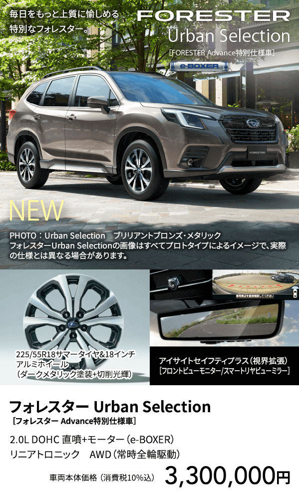 フォレスター Urban Selection ［フォレスター Advance特別仕様車］