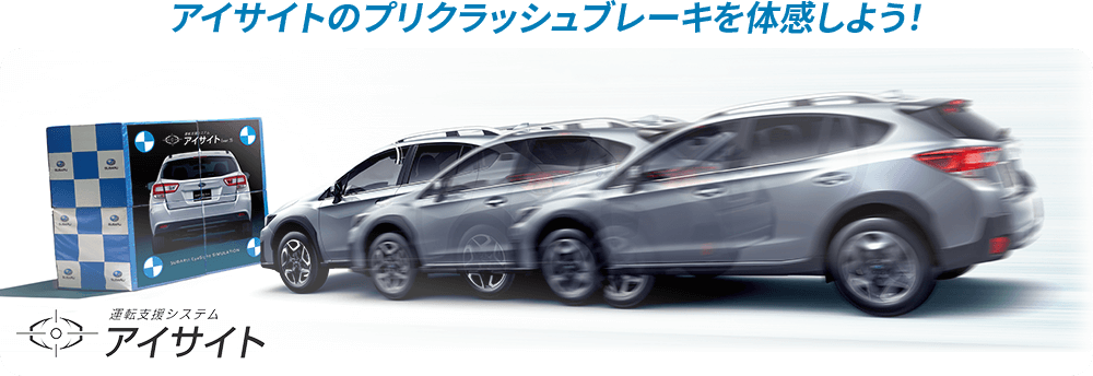 アイサイトのプリクラッシュブレーキを体感しよう！