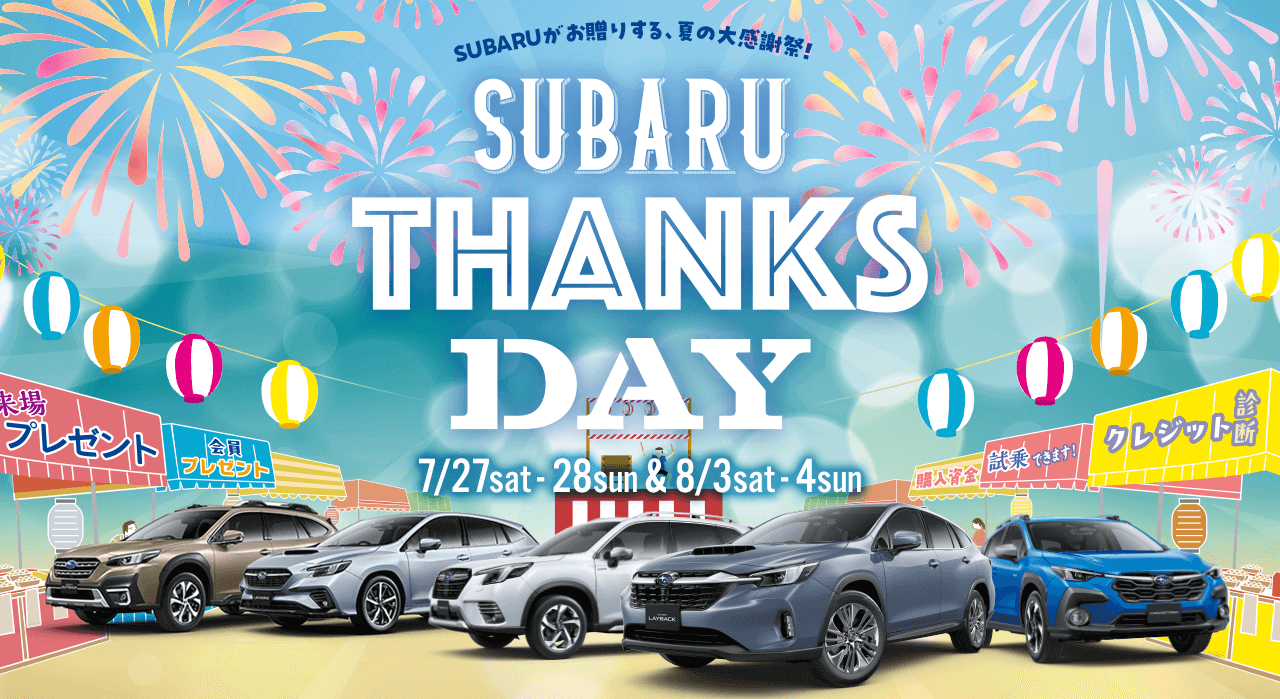 SUBARU THANKS DAY 7/27sat - 28sun 8/3sat - 4sun