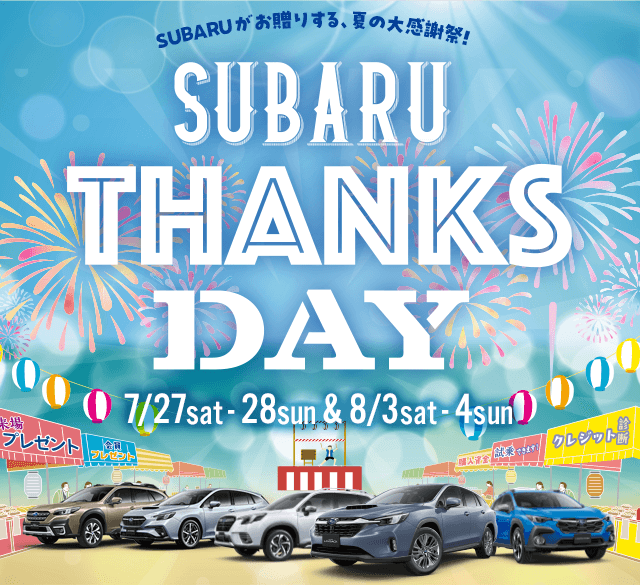 SUBARU THANKS DAY 7/27sat - 28sun 8/3sat - 4sun | 富士スバル