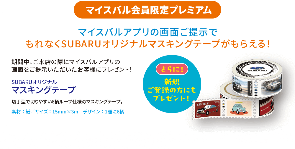 マイスバル会員限定期間中、ご来店の際にマイスバルアプリの画面をご提示いただいたお客様にプレゼント！※写真はイメージです。実際のプレゼントとはデザイン、仕様が異なる場合がございます。※抽選でもらえるプレゼントはご来場のお客様1組様につき、お1つ限りです。※マイスバル会員様限定プレゼントもお客様1組様につき、お1つ限りです。※プレゼントは多数ご用意しておりますが、ご希望に添えない場合や別のアイテムに代えさせていただく場合がございます。