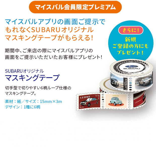 マイスバル会員限定期間中、ご来店の際にマイスバルアプリの画面をご提示いただいたお客様にプレゼント！※写真はイメージです。実際のプレゼントとはデザイン、仕様が異なる場合がございます。※抽選でもらえるプレゼントはご来場のお客様1組様につき、お1つ限りです。※マイスバル会員様限定プレゼントもお客様1組様につき、お1つ限りです。※プレゼントは多数ご用意しておりますが、ご希望に添えない場合や別のアイテムに代えさせていただく場合がございます。