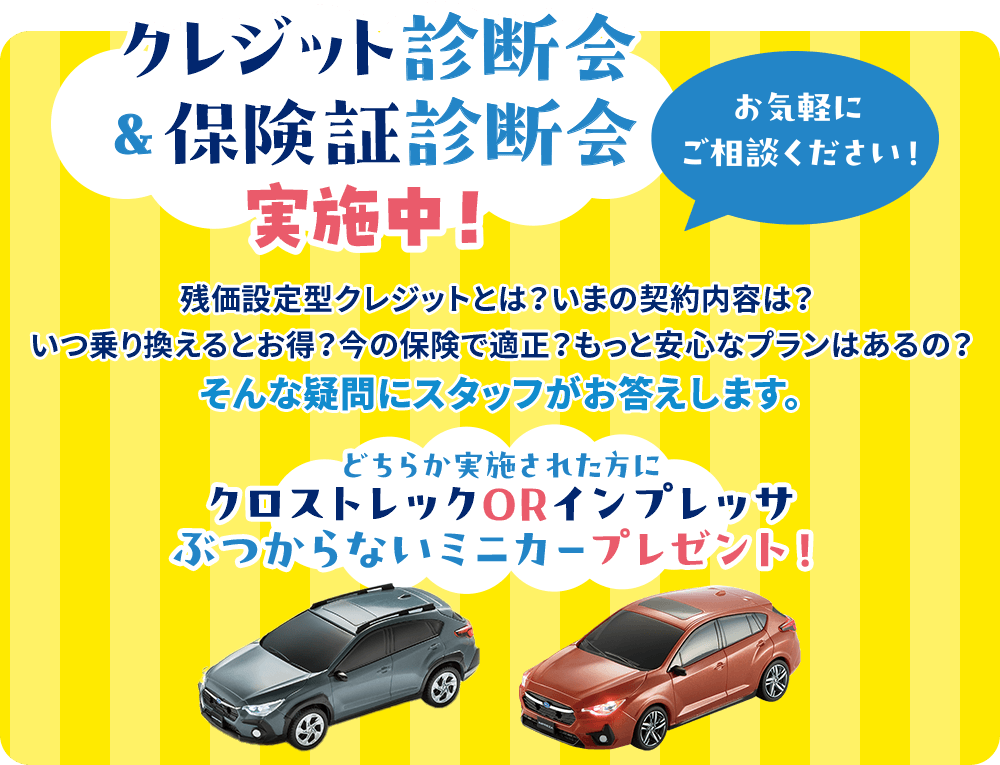 クレジット診断会＆保険証診断会実施中 お気軽にご相談ください！残価設定型クレジットとは？いまの契約内容は？いつ乗り換えるとお得？今の保険で適正？もっと安心なプランはあるの？そんな疑問にスタッフがお答えします。