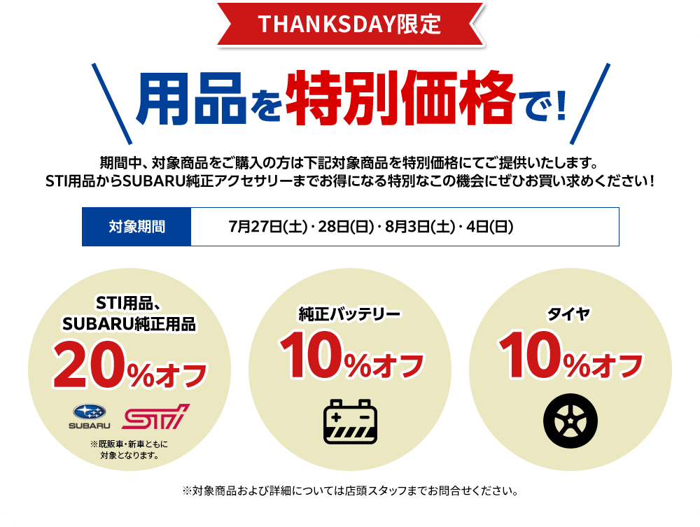 THANKSDAY限定 お車の消耗品を特別価格で！