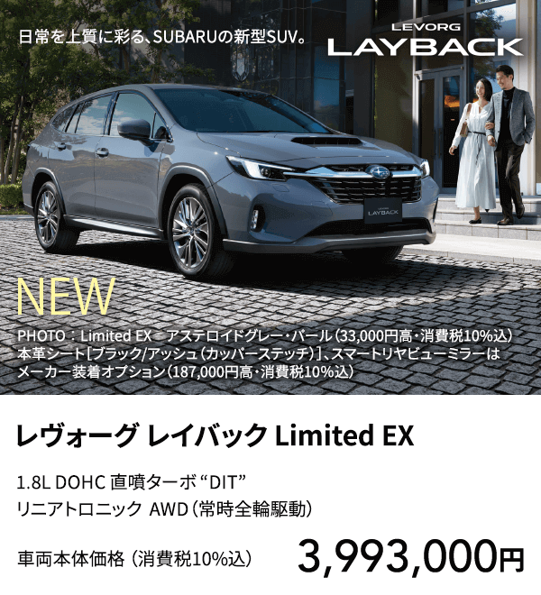 レヴォーグ レイバック Limited EX