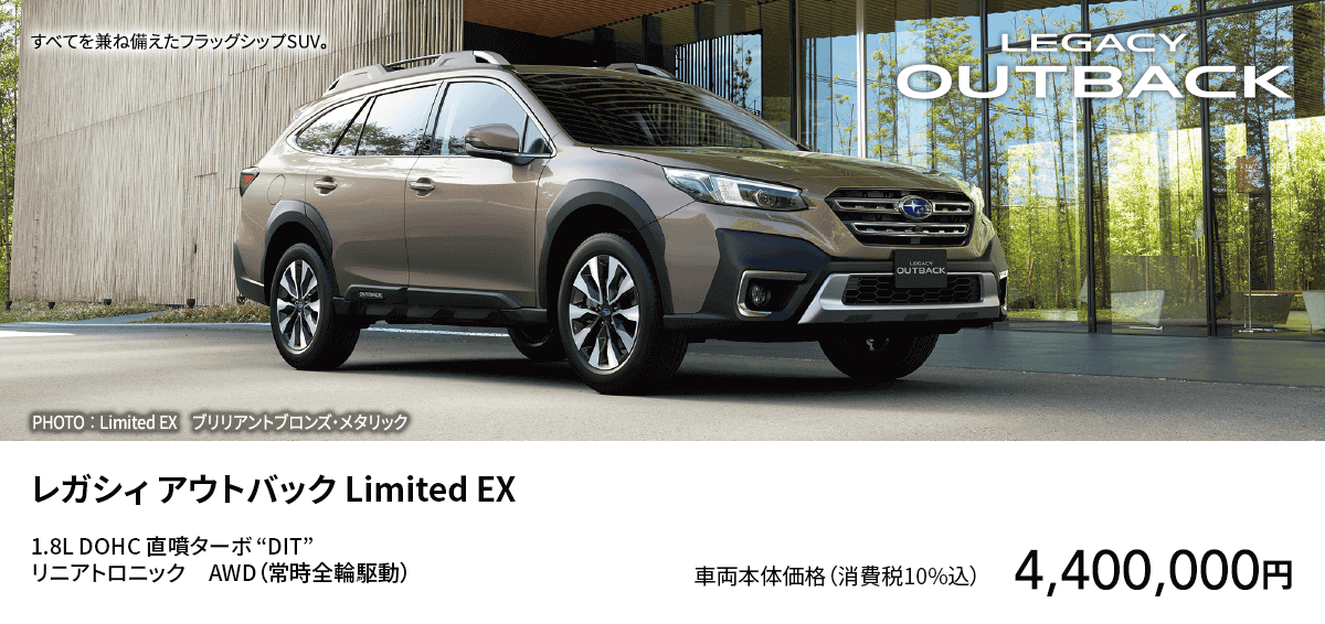 レガシィ アウトバック Limited EX
