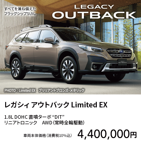 レガシィ アウトバック Limited EX