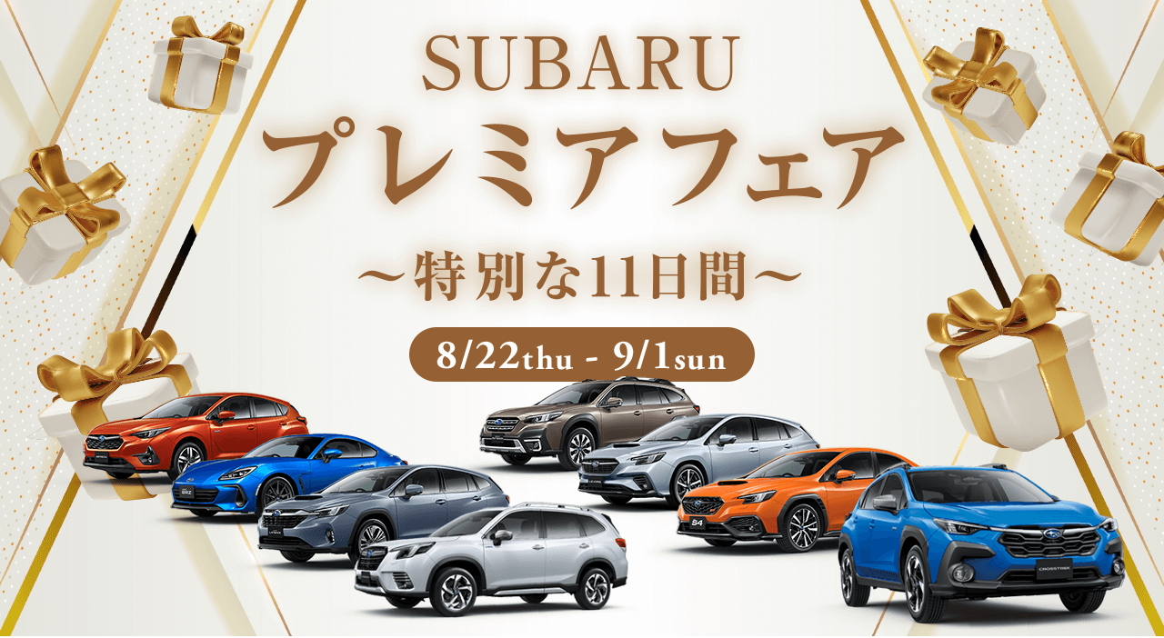 SUBARU プレミアフェア 特別な11日間 8/22thu - 9/1sun