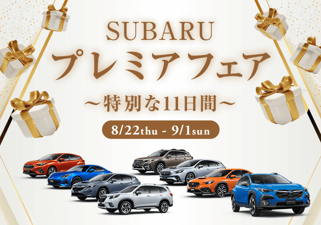 SUBARU プレミアフェア 特別な11日間 8/22thu - 9/1sun