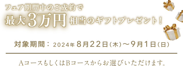 フェア期間中のご成約で最大3万円相当のギフトプレゼント
