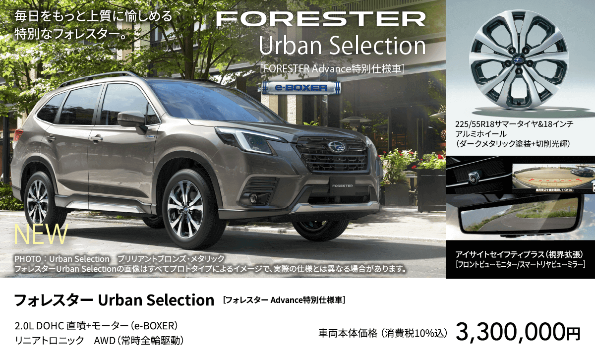 フォレスター Urban Selection ［フォレスター Advance特別仕様車］