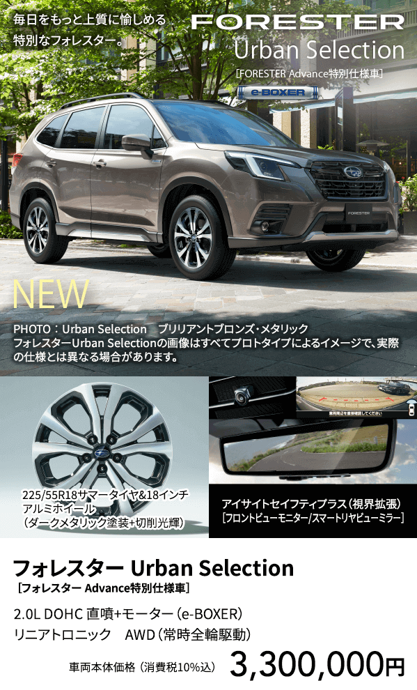 フォレスター Urban Selection ［フォレスター Advance特別仕様車］