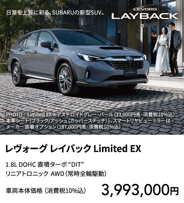 レヴォーグ レイバック Limited EX
