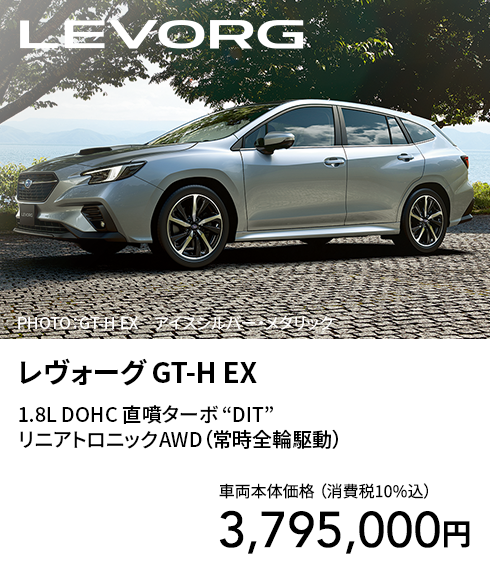 レヴォーグ GT-H EX