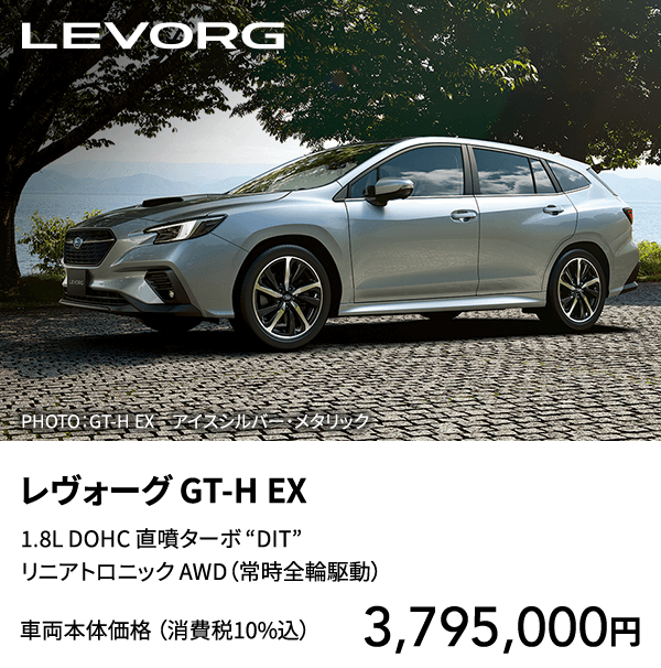 レヴォーグ GT-H EX