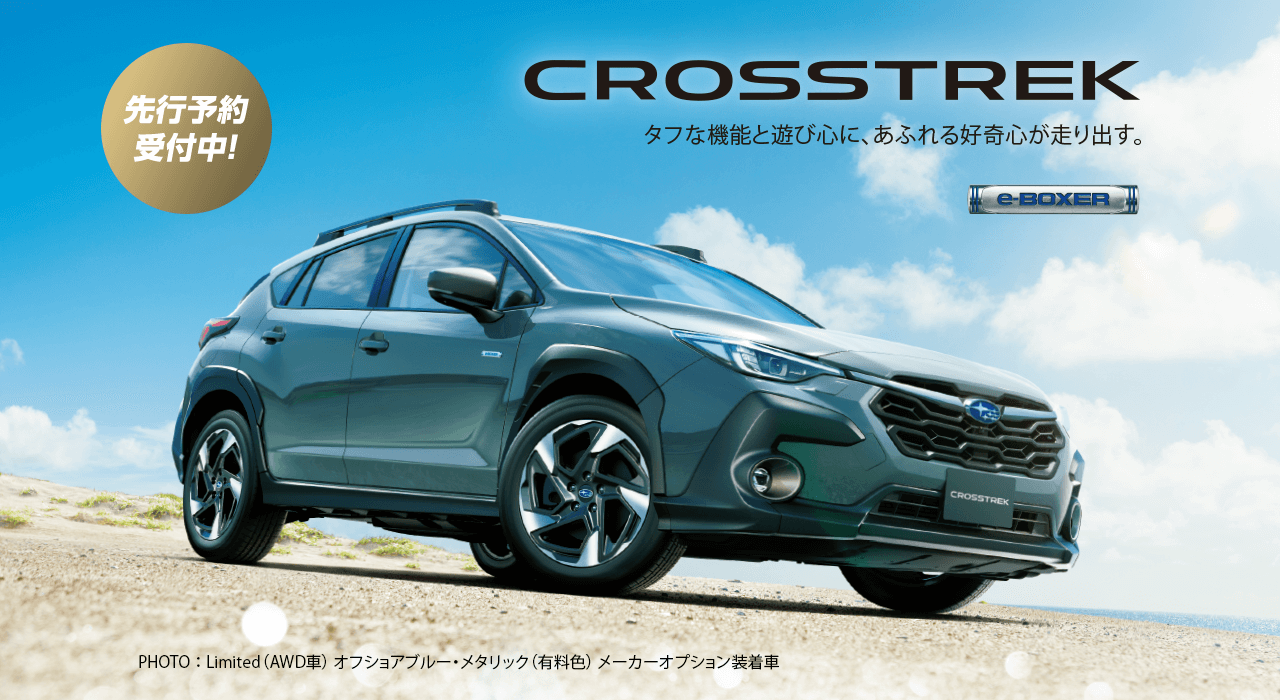 先行予約受付中！CROSSTREK タフな機能と遊び心に、あふれる好奇心が走り出す。